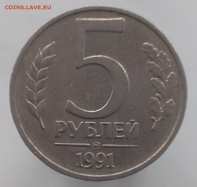 5 рублей 1991 год. ММД. Поворот. до 13.11.2015г. в 22-00 - 3