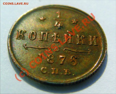 4 копейки 1876 07.09.10 22.30 - полу 76