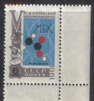 СССР 1961г Биохимический конгресс полн.серия ЧБН до 9.11 - СССР 1961г Биохимический конгресс полн.серия ЧБН