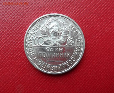 50 КОПЕЕК (ПОЛТИННИК) 1927 - БЛЕСК! ДО 10.11.2015 (ВТОРНИК) - 27 2.JPG