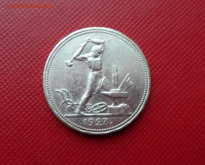 50 КОПЕЕК (ПОЛТИННИК) 1927 - БЛЕСК! ДО 10.11.2015 (ВТОРНИК) - 27.JPG