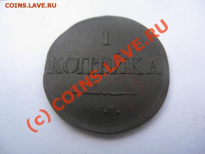 1 копейка 1831 СМ 07.09.10 22.30 - IMG_3555.JPG
