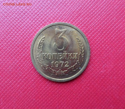3 КОПЕЙКИ 1972 - ШТЕМПЕЛЬНЫЙ БЛЕСК! ДО 10.11.2015 (ВТОРНИК) - 72.JPG