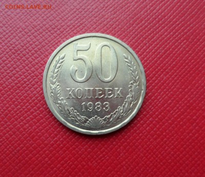 50 КОПЕК 1983 - ШТЕМПЕЛЬНЫЙ БЛЕСК! ДО 10.11.2015 (ВТОРНИК) - 83.JPG