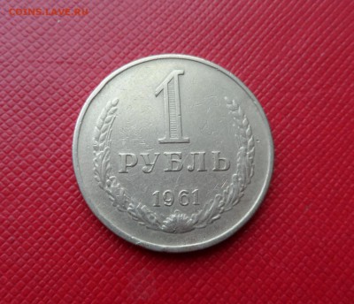1 РУБЛЬ СССР 1961 - ГОДОВИК - 61.JPG