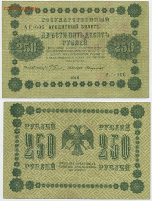 250 рублей 1918 (хорошая) до 12,11 22-00 - !250-1918