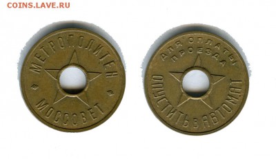 Жетон метрополитена Москва обр. 1938 года. Оцените. - жетон метро