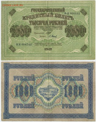 1000 рублей 1917 (хорошая) до 12,11 22-00 - !1000-1917
