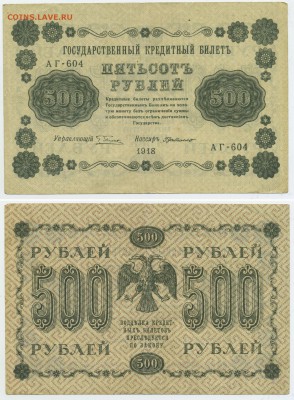 500 рублей 1918 (хорошая) до 12,11 22-00 - !500-1918