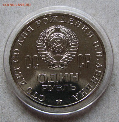 1 рубль 1970 Ленин-100 АЦ. До 10.11.15 21:00 МСК - IMG_4555.JPG
