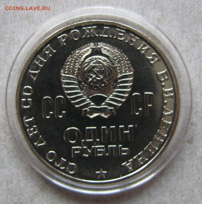 1 рубль 1970 Ленин-100 АЦ. До 10.11.15 21:00 МСК - IMG_4551.JPG