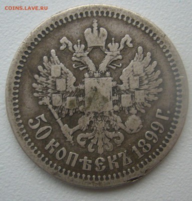 ДВА полтинника 1899 г. до 11.11-22.00.00 - P1320861.JPG