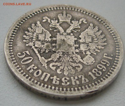 ДВА полтинника 1899 г. до 11.11-22.00.00 - P1320862.JPG