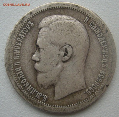 ДВА полтинника 1899 г. до 11.11-22.00.00 - P1320864.JPG