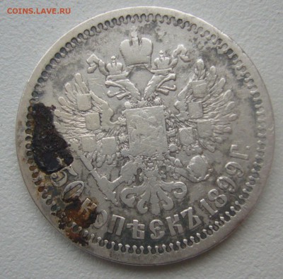 ДВА полтинника 1899 г. до 11.11-22.00.00 - P1320866.JPG