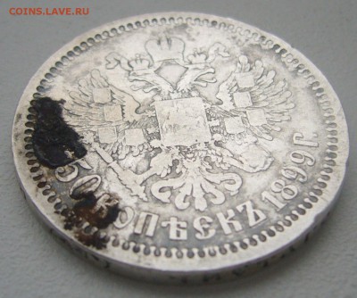 ДВА полтинника 1899 г. до 11.11-22.00.00 - P1320867.JPG