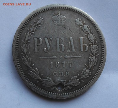 Рубль 1877 г. с дыркой - DSCN0086.JPG