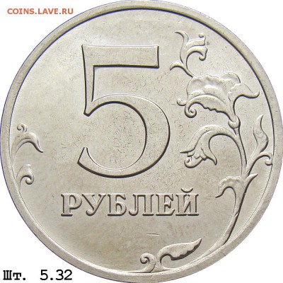 5 рублей 2013 год ммд какое ШТ-? - 5r_5_32