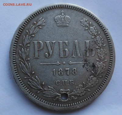 Рубль 1878 г. с дыркой - DSCN0096.JPG