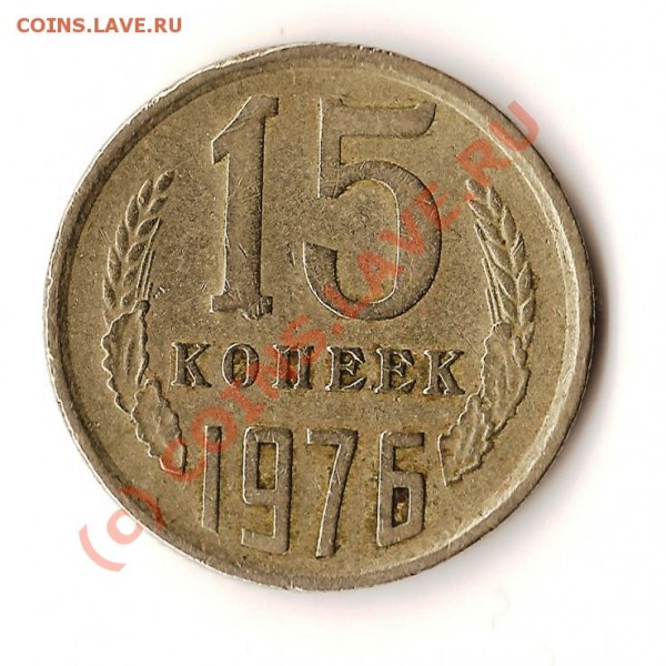 Монета СССР 15 копеек 1976 года брак - Изображение 137