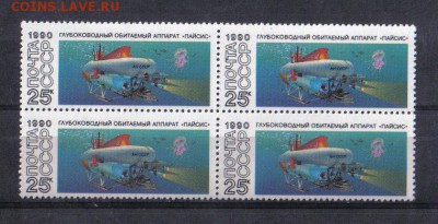 СССР 1990г Подводные аппараты КВРТ ЧБН до 9.11 22.00мск - СССР 1990 25 коп Подводные аппараты квартблок ЧБН