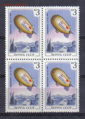 СССР 1991г Дирижабли КВРТ ЧБН до 9.11 22.00мск - СССР 1991 3 коп Дирижабли квартблок ЧБН