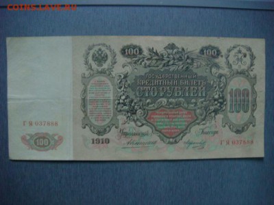 100 руб 1910г (Коншин-Морозов)  до 12.11.15  22.00 мск - DSC08757.JPG