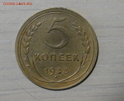 --------5 копеек 1933 В Коллекцию! до 15.11 в 22.00мск------ - DSC02029.JPG