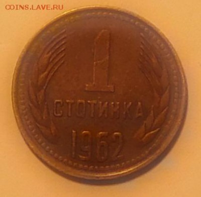 Болгария 1 стотинка 1962, до 13.11.2015 22-00 мск - 1ст1962-1.JPG