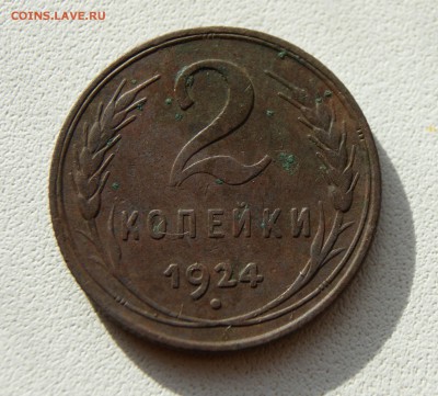 2 копейки 1924 года до 12.11 22.00 МСК - DSC06225.JPG