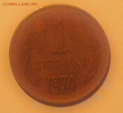 Болгария 1 стотинка 1974 до 13.11.2015 22-00 - 1ст1974-1.JPG