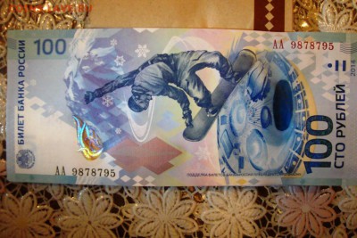 100 руб купюра Сочи 200руб - DSC03419.JPG