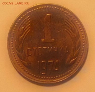 Болгария 1 стотинка 1974 (2) до 13.11.2015 22-00 мск - 1ст1974-2-1.JPG