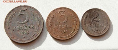 2, 3, 5 копеек 1924 года до 12.11  22.00 МСК - DSC06236.JPG