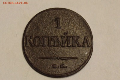1 копейка Николай I 1832г. (хорошая) до 08.11.2015г. - IMG_8788.JPG