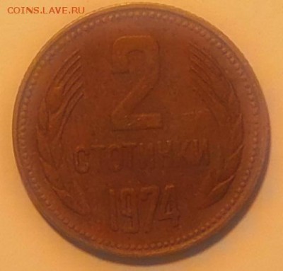 Болгария 2 стотинки 1974 до 13.11.2015 22-00 мск - 2ст1974-1.JPG