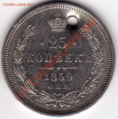 25 копеек 1859 года на брелок до 6.09.10 в 21-30 МСК - img043