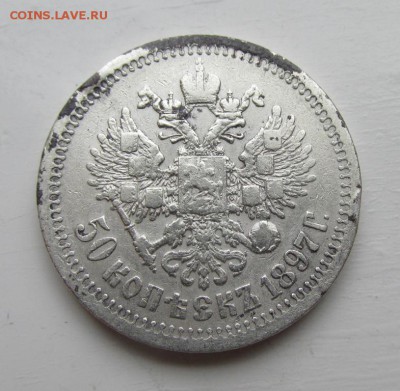 50 копеек 1897 * до 11.11 в 22:30 (1) - IMG_4270.JPG