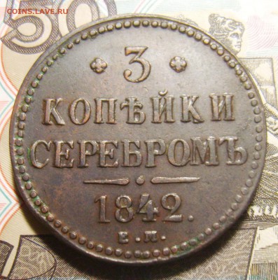 16. 3 копейки 1842г ЕМ до - S8300238_exposure.JPG