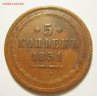 1. 5 копеек 1851 ЕМ. до 10.11.15г 22.30 МСК - S8300668_exposure.JPG