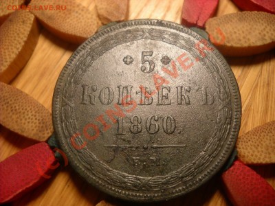 5 - 3 - 2 копейки 1860 года. - DSCN2427