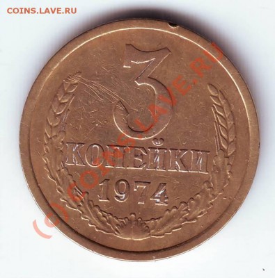 3 копейки 1974г. до 10.09.10г. в 19.00 - IMAGE0029.JPG