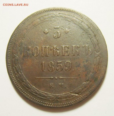 4. 5 копеек 1859г (Новый герб) до 10.11.15г 22.30 МСК - S8300674_exposure.JPG