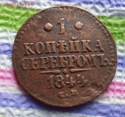 1 копейка 1844 г СМ  до 12.11.2015 в 22 Мск - SAM_5944а