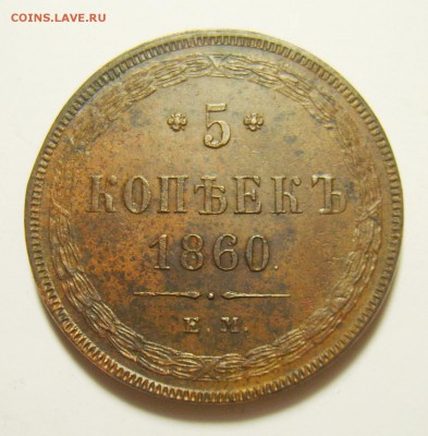 5. 5 копеек 1860г (Св. Георгий с копьем) до 10.11.15г - S8300676_exposure.JPG