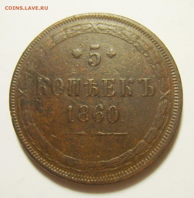 6. 5 копеек 1860г (Св.Георгий без копья) до 10.11.15г - S8300678_exposure.JPG