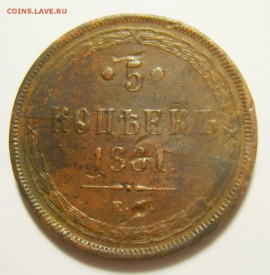 7. 5 копеек 1861г (Св.Георгий без копья) до 10.11.15г - S8300680_exposure.JPG