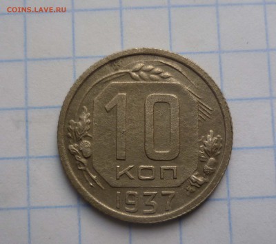 10 коп. 1937год с 300руб! до 9.11.2015г в 22-30 - 10-37-1