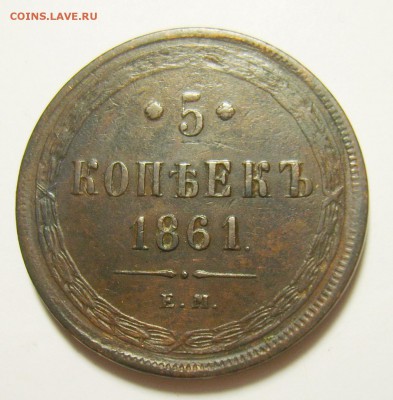 8. 5 копеек 1861г (Св.Георгий с копьем) до 10.11.15г - S8300682_exposure.JPG