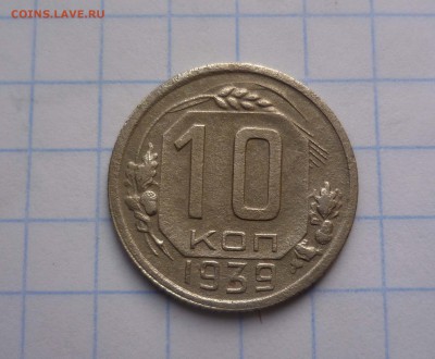 10 коп. 1939год с 200руб! до 9.11.2015г в 22-30 - 10-39-1